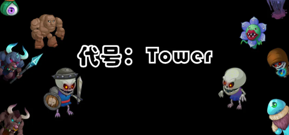 代号tower