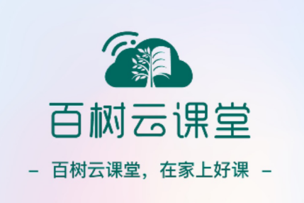 百树云课堂app