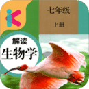 七年级上册生物解读app