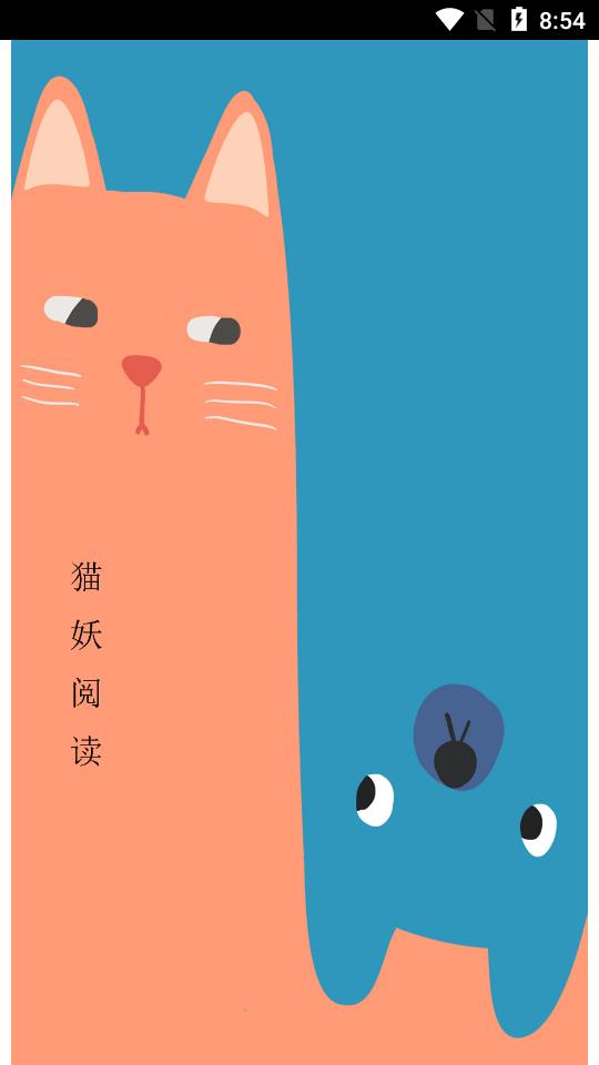 猫妖阅读