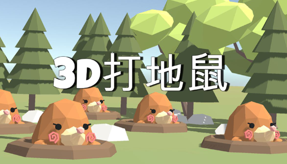 3D打地鼠游戏