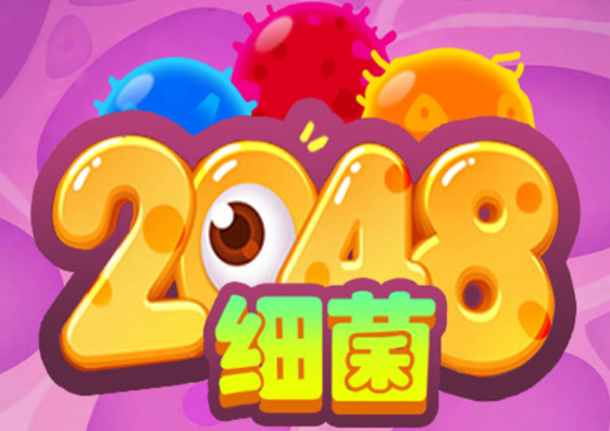 细菌2048