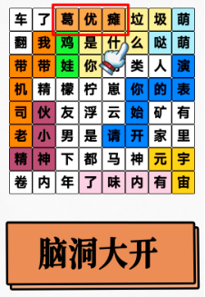 脑洞人爱汉字