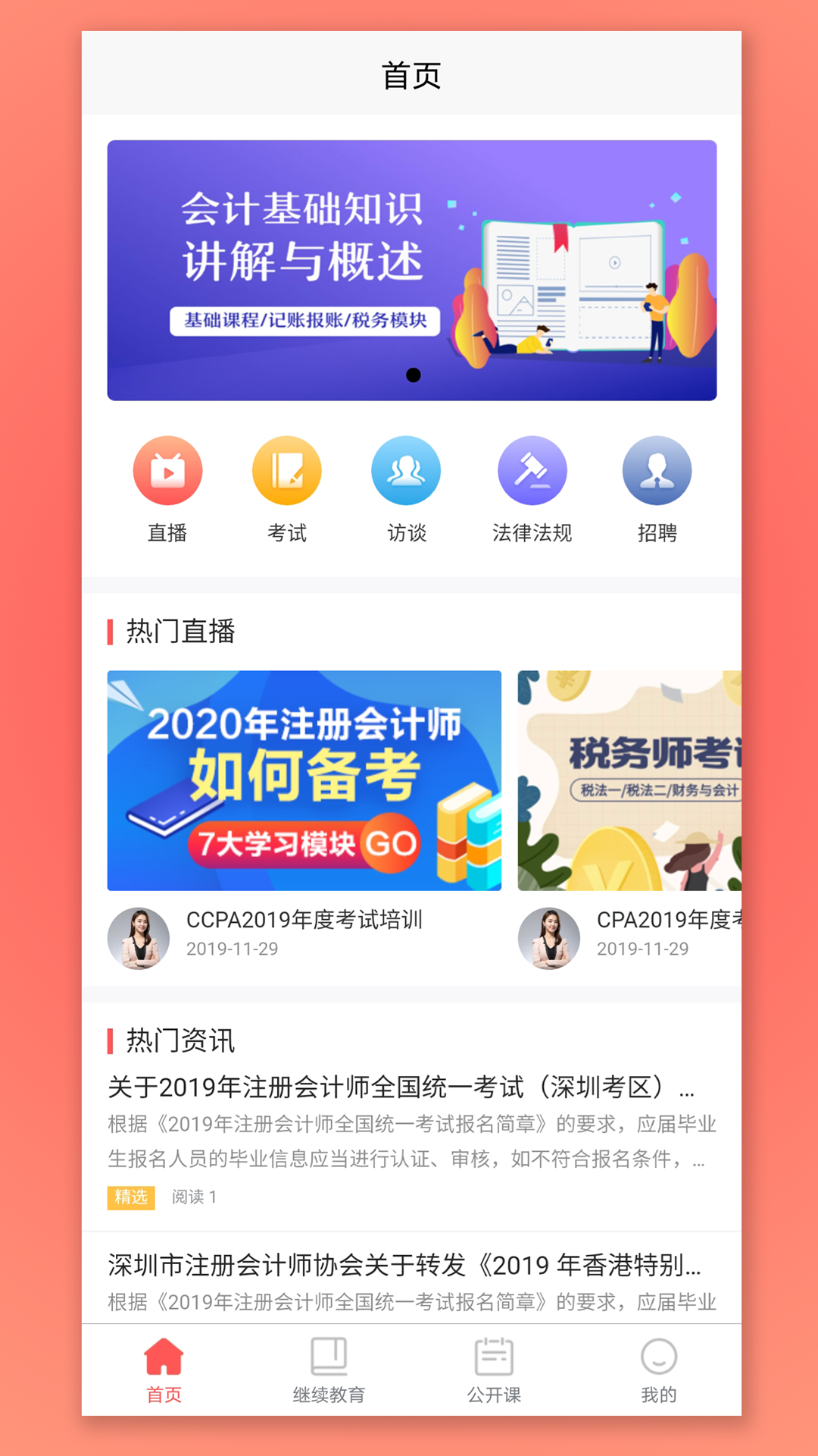 CPA生涯(注册会计师在线培训)截图