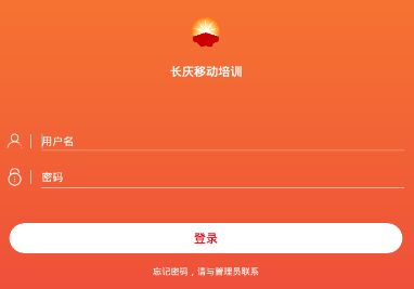 长庆移动培训2.0app