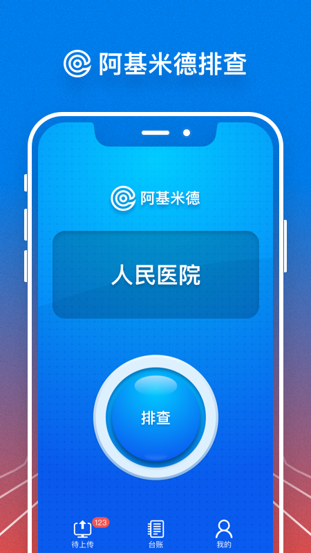 阿基米德排查app截图