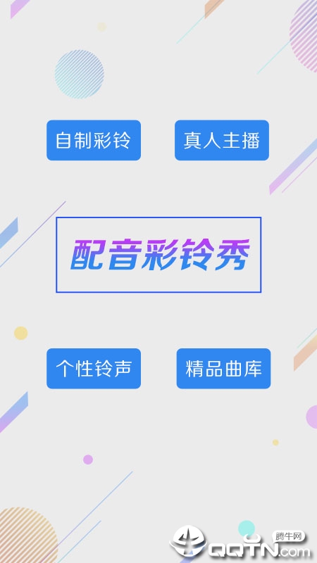 彩铃秀截图