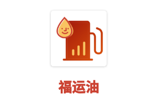 福运油app