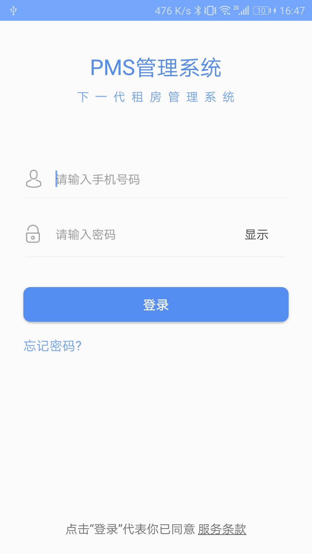 青松伙伴(公寓管理系统)截图