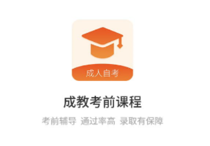 成教自学公开课