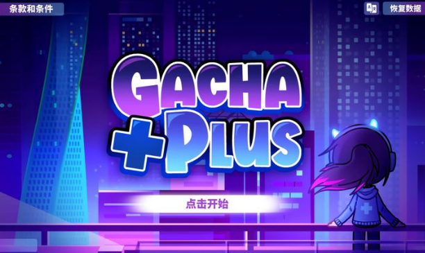 GachaPlus中文版2023(加查plus)