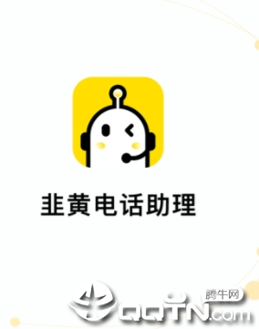 韭黄电话助理app