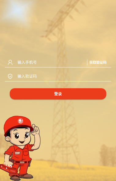 电力指挥app(电力维修)