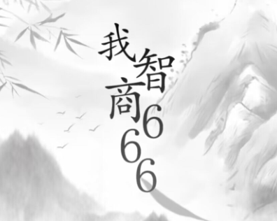 我智商666