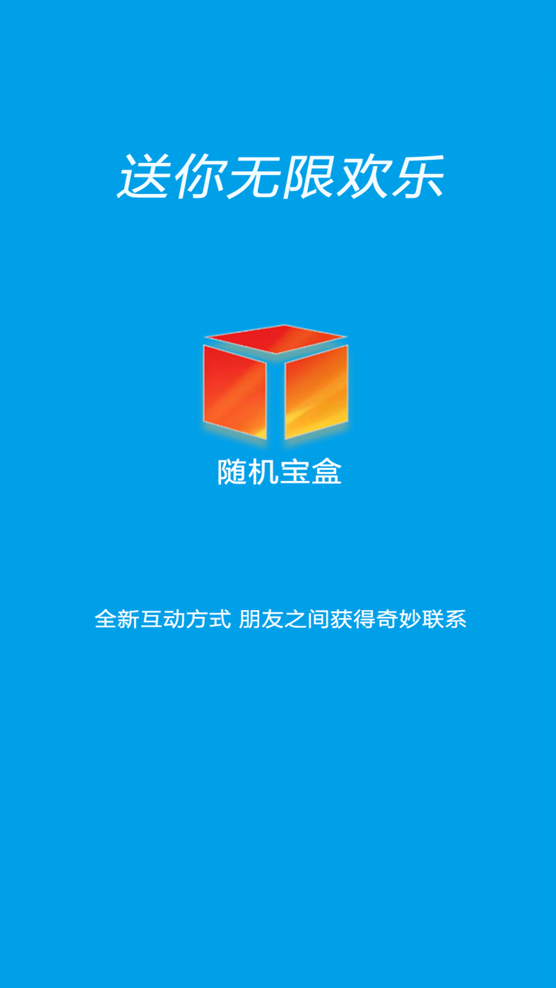 随机宝盒app截图