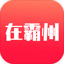 在霸州app