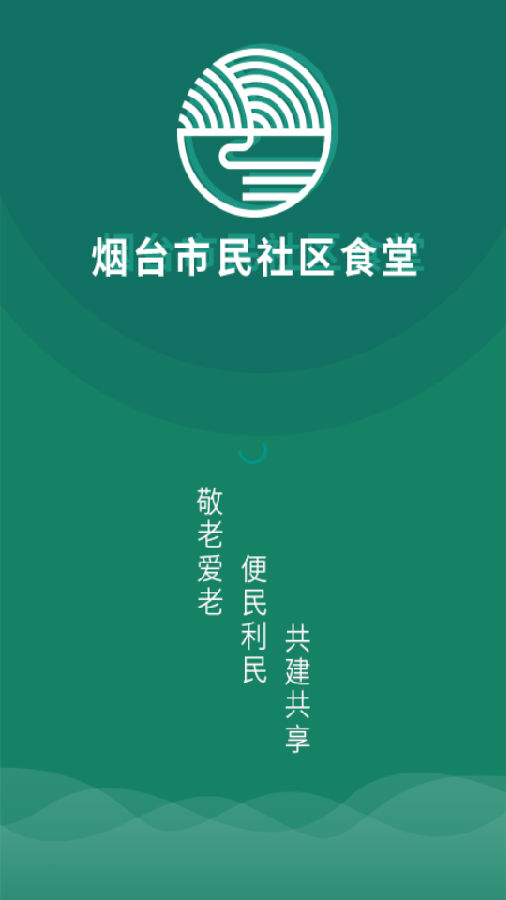 烟台社区食堂app