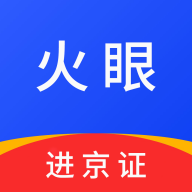 火眼进京证app
