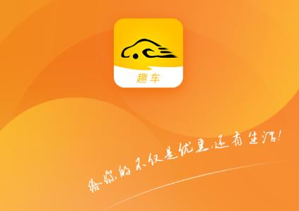 趣车app(省钱加油)