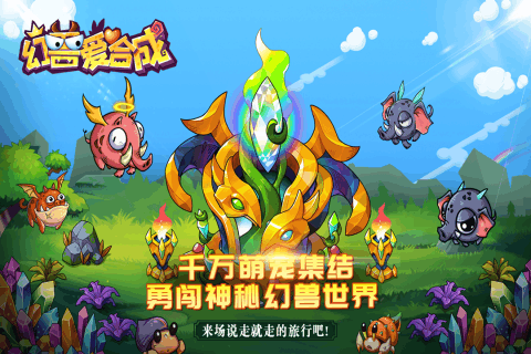 幻兽爱合成OPPO渠道版截图