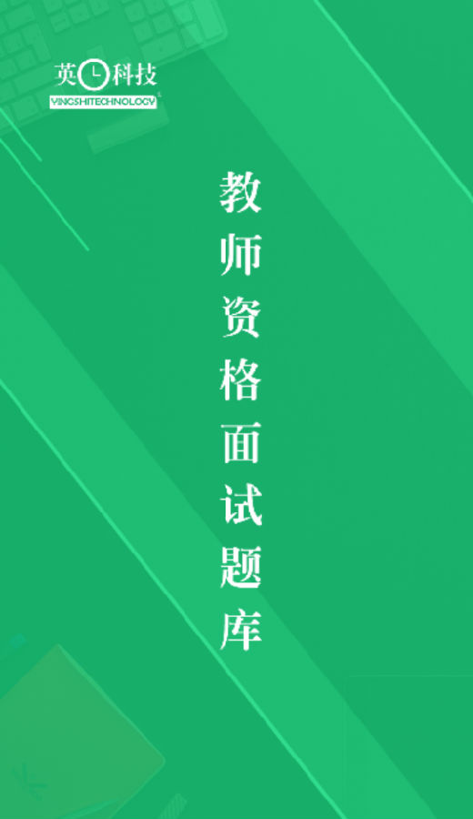 教师资格面试题库app