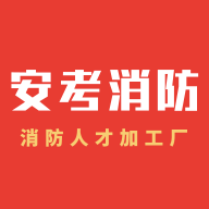 安考消防app