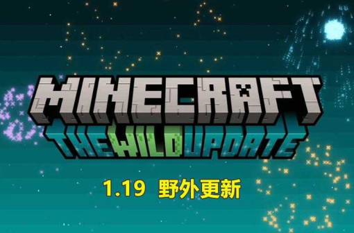 我的世界1.19.1版本