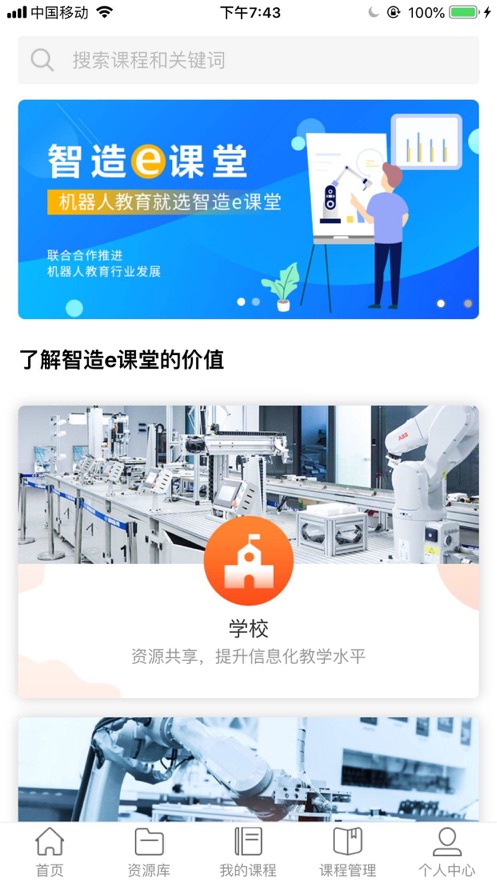 智造e课堂app截图