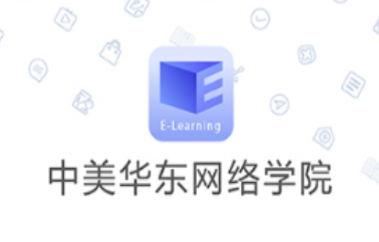 中美华东网络学院app