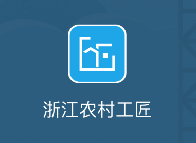 浙江农村工匠app