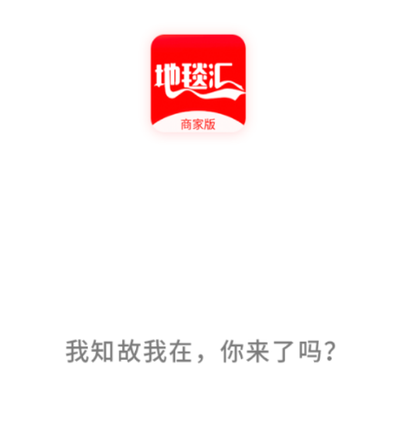 地毯汇商家版app