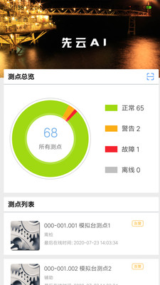 先云(工业设备监测)截图