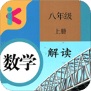 八年级上册数学解读app