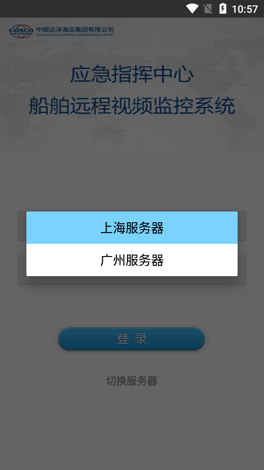 中远海船舶监控app截图