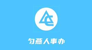 匀燕人事办app