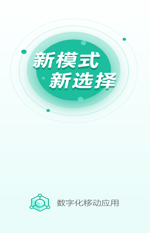 数字化移动应用App