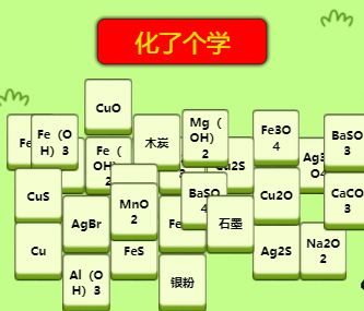 化了个学游戏