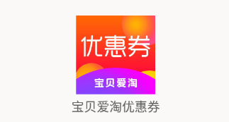 宝贝爱淘优惠券app