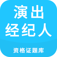 演出经纪人资格证题库app