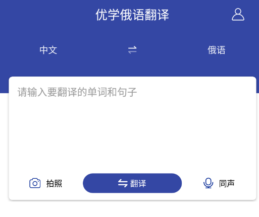 优学俄语翻译app