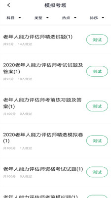 老年人能力评估师截图