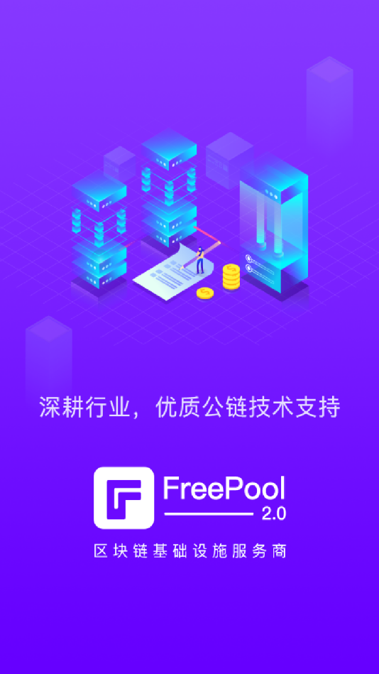 FreePool2.0自由矿池app截图