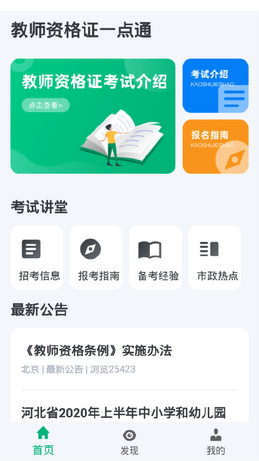 教师资格证一点通app