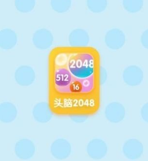 头脑纸牌2048