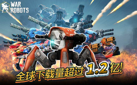 机甲战队(War Robots)