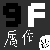 9F屑作