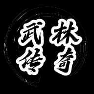 武林传奇手游