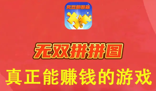 无双拼拼图