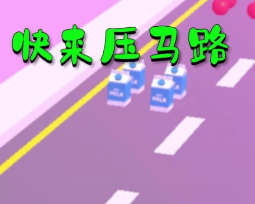 快来压马路红包版