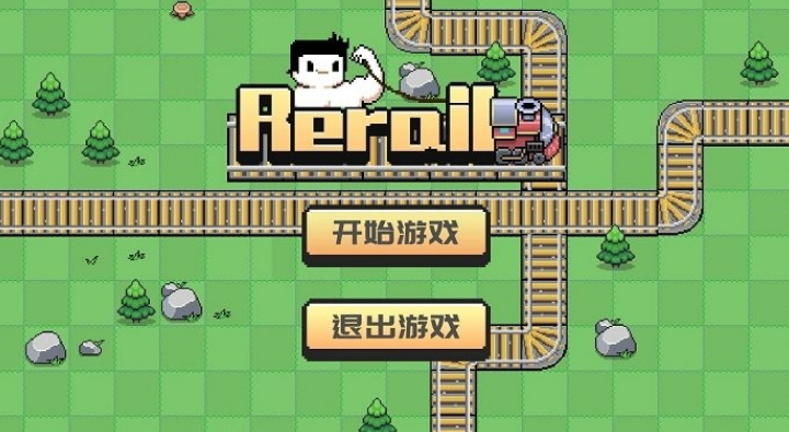 rerail拉火车